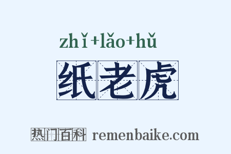 纸老虎是什么意思的图片